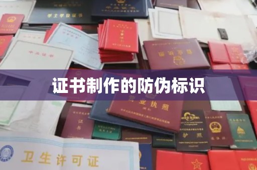思茅证书制作的防伪标识